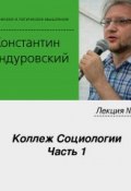 Лекция №18 «Коллеж Социологии. Часть 1» (Константин Бандуровский)