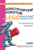 Конструируем роботов на LEGO MINDSTORMS Education EV3. Посторонним вход воспрещён! (, 2017)