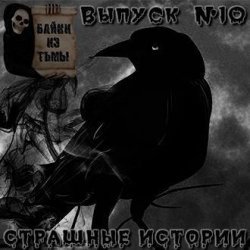 Книга "Байки из тьмы. Выпуск 10" – , 2017