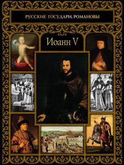 Книга "Иоанн V" – Ольга Буткова, 2017