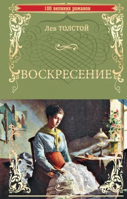 Книга "Воскресение" {100 великих романов} – Лев Толстой, 1899