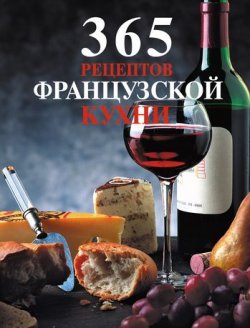 Книга "365 рецептов французской кухни" – , 2011