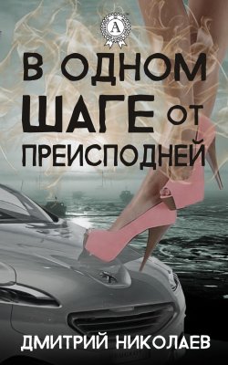 Книга "В одном шаге от преисподней" – Дмитрий Николаев