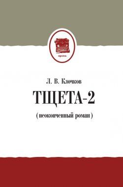 Книга "Тщета-2 (неоконченный роман)" – Лев Клочков, 2016