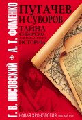 Книга "Пугачев и Суворов. Тайна сибирско-американской истории" (Глеб Носовский, Фоменко Анатолий, 2011)