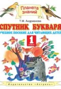 Спутник букваря. Учебное пособие для читающих детей. 1 класс (Т. М. Андрианова, 2012)