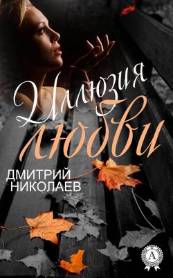 Книга "Иллюзия любви" – Дмитрий Николаев
