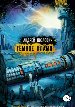 Книга "Тёмное Пламя" – Андрей Козлов, 2011