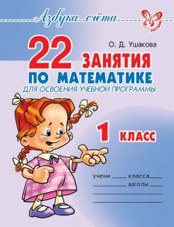 Книга "22 занятия по математике для освоения учебной программы. 1 класс" – О. Д. Ушакова, 2011