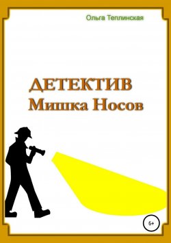 Книга "Детектив Мишка Носов" – Ольга Теплинская, 2013