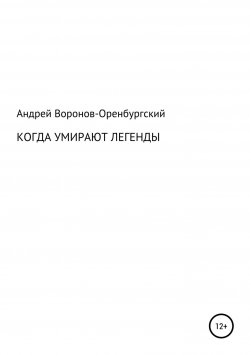 Книга "Когда умирают легенды" – Андрей Воронов-Оренбургский, 2000