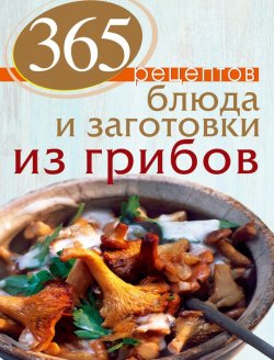 Книга "Блюда и заготовки из грибов" – , 2013