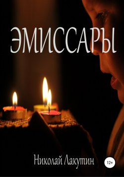 Книга "Эмиссары" – Николай Лакутин
