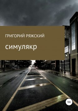 Книга "Симулякр" – Григорий Ряжский, 2017
