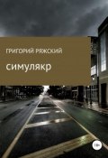 Симулякр (Григорий Ряжский, 2017)