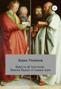 Повесть об Апостолах, Понтии Пилате и Симоне маге (Романов Борис, 1999)