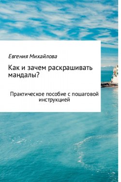 Книга "Как и зачем раскрашивать мандалы?" – Евгения Михайлова