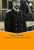 Nicholas II of Russia: little-known facts of life (Романов Борис, 2017)