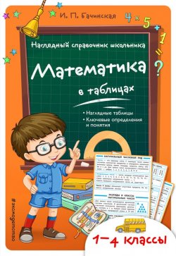 Книга "Математика в таблицах" – Инна Бачинская, 2017