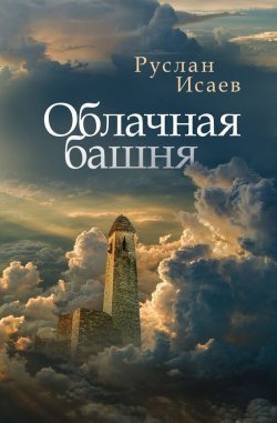 Книга "Облачная башня (сборник)" – Руслан Исаев, 2016