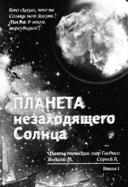 Книга "Планета незаходящего Солнца" – Сергей Гаев, Алексей Гаев