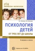 Книга "Психология детей от трех лет до школы в вопросах и ответах" (Борис Волков, Нина Волкова, 2015)
