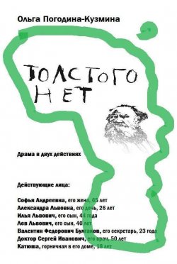 Книга "Толстого нет" – Ольга Погодина-Кузмина, 2014