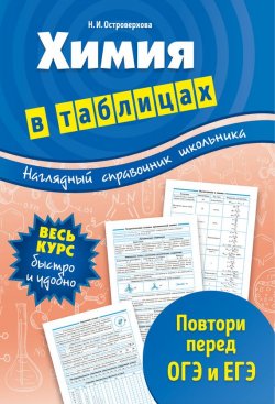 Книга "Химия в таблицах" – , 2017