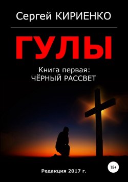 Книга "Гулы. Книга первая: Чёрный рассвет" – Сергей Кириенко, 2017