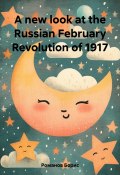 A new look at the Russian February Revolution of 1917 (Романов Борис, 2017)