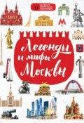 Легенды и мифы Москвы (Мария Бережная, 2017)