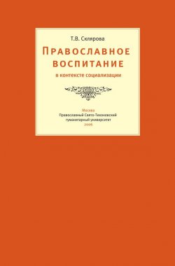 Книга "Православное воспитание в контексте социализации" – Т. В. Склярова, Татьяна Склярова, 2006
