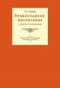 Православное воспитание в контексте социализации (Т. В. Склярова, Татьяна Склярова, 2006)