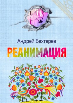 Книга "Реанимация" – Андрей Бехтерев