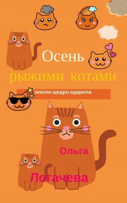 Книга "Осень рыжими котами землю щедро одарила" – Ольга Логачева