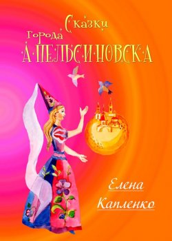 Книга "Сказки города Апельсиновска" – Елена Капленко, 2017
