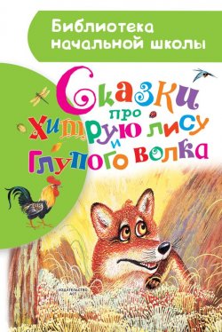 Книга "Сказки про хитрую лису и глупого волка (сборник)" – , 2017
