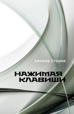 Книга "Нажимая клавиши (сборник)" – Авенир Егоров, 2016