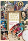 Вышитые шедевры русской живописи (Алена Григорьева, 2015)