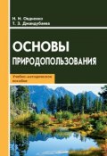 Основы природопользования. Учебно-методическое пособие (Н. И. Овдиенко, 2014)