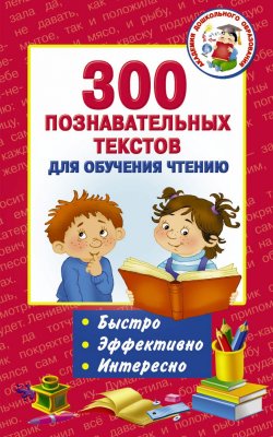 Книга "300 познавательных текстов для обучения чтению" – , 2018