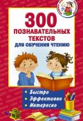 300 познавательных текстов для обучения чтению (, 2018)
