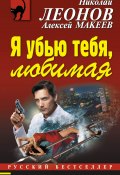 Книга "Я убью тебя, любимая" (Николай Леонов, Алексей Макеев, 2017)