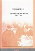 Христианская демократия в России (Александр Щипков, 2004)