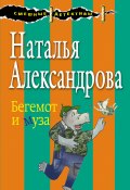 Книга "Бегемот и муза" (Наталья Александрова, 2017)