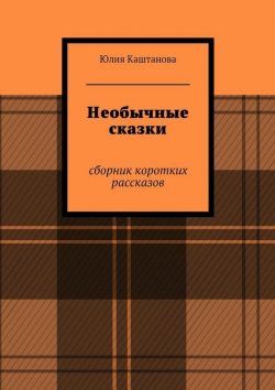 Книга "Необычные сказки" – Юлия Каштанова, 2015