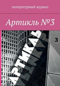 Книга "Артикль. №3 (35)" – Коллектив авторов