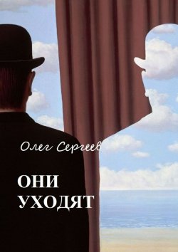 Книга "Они уходят" – Олег Сергеев