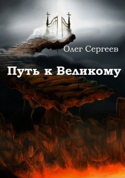 Книга "Путь к Великому" – Олег Сергеев