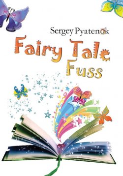 Книга "Fairy Tale Fuss" – Сергей Пятенок, 2017